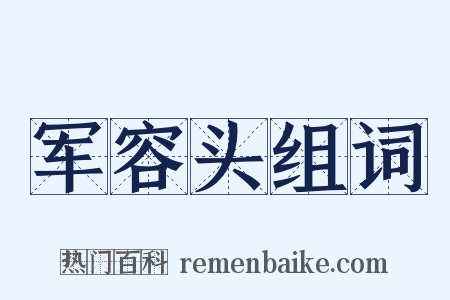 军容头组词是什么意思的图片
